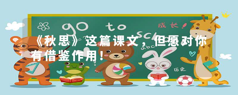 《秋思》这篇课文，但愿对你有借鉴作用!