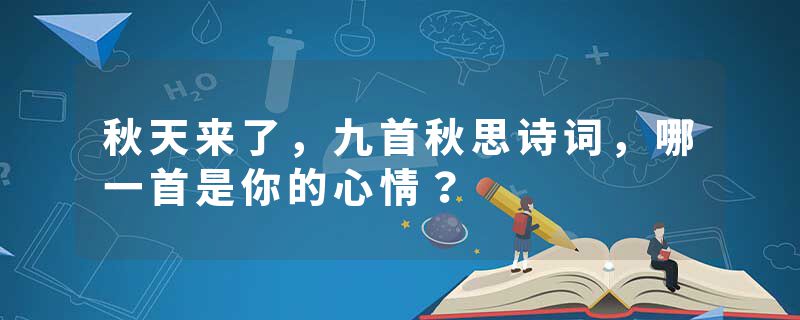 秋天来了，九首秋思诗词，哪一首是你的心情？