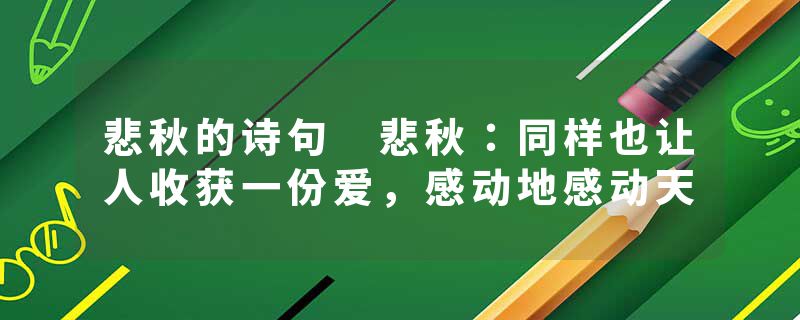 悲秋的诗句 悲秋：同样也让人收获一份爱，感动地感动天