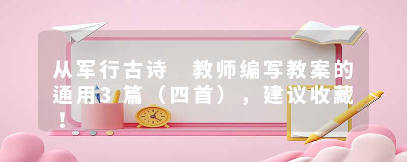 从军行古诗 教师编写教案的通用3篇(四首),建议收藏!