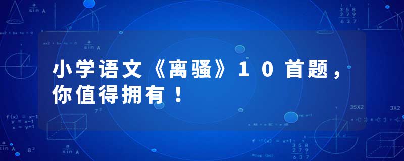 小学语文《离骚》10首题，你值得拥有！