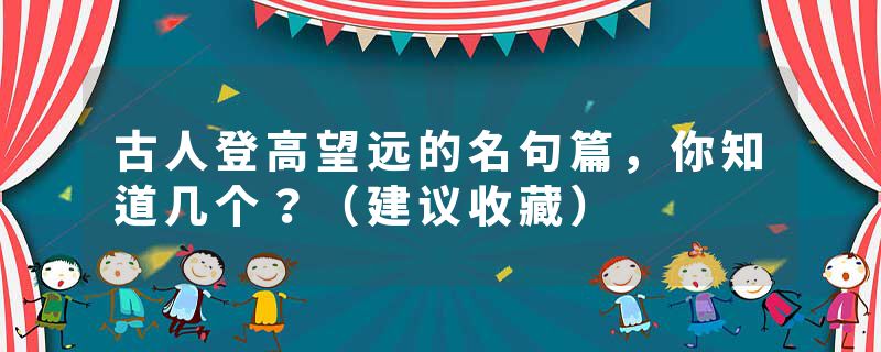 古人登高望远的名句篇，你知道几个？（建议收藏）