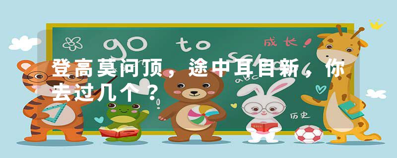 登高莫问顶，途中耳目新，你去过几个？