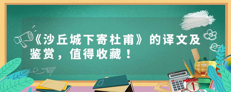 《沙丘城下寄杜甫》的译文及鉴赏，值得收藏！