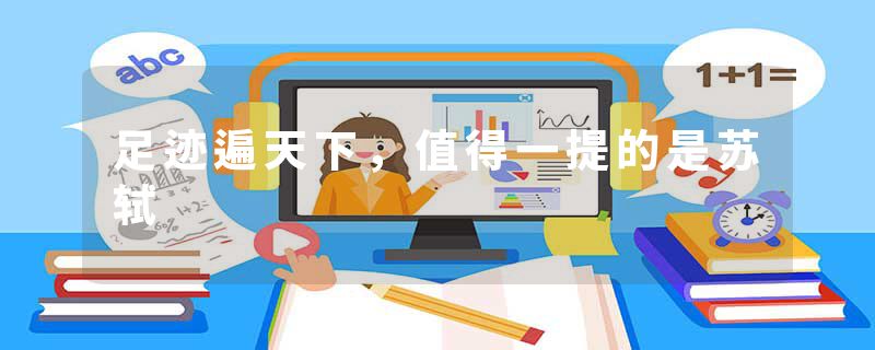 足迹遍天下，值得一提的是苏轼