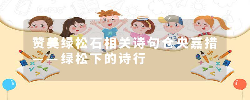 赞美绿松石相关诗句仓央嘉措——绿松下的诗行