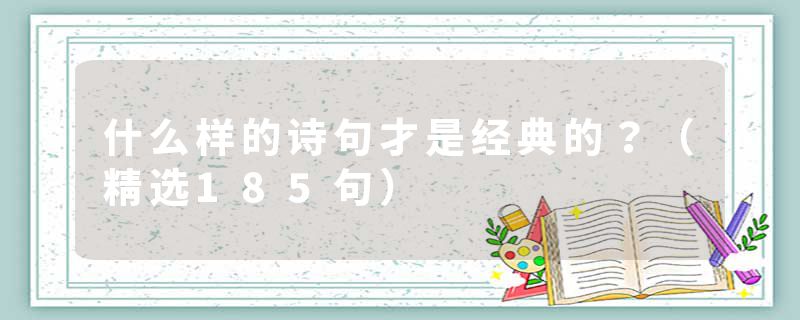 什么样的诗句才是经典的？（精选185句）