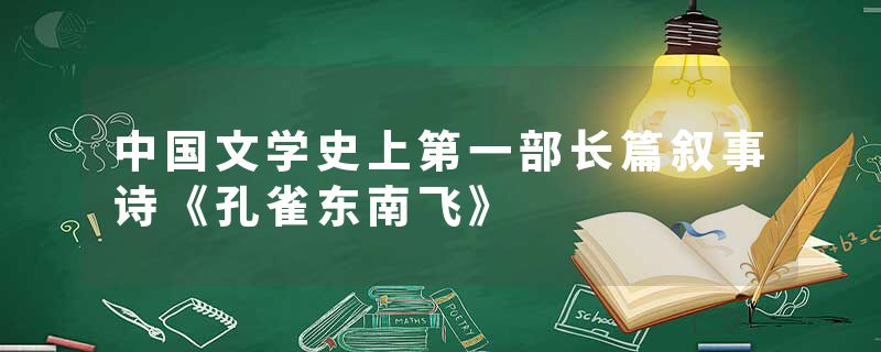 中国文学史上第一部长篇叙事诗《孔雀东南飞》
