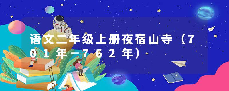 语文二年级上册夜宿山寺（701年－762年）