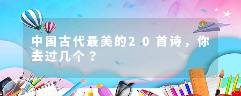 中国古代最美的20首诗，你去过几个？