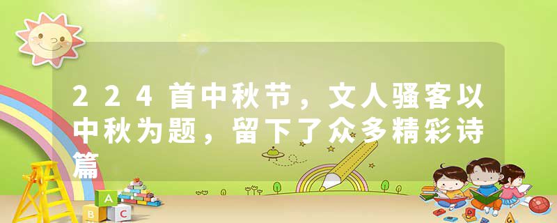 224首中秋节，文人骚客以中秋为题，留下了众多精彩诗篇