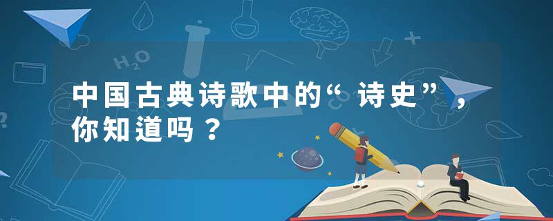 中国古典诗歌中的“诗史”，你知道吗？