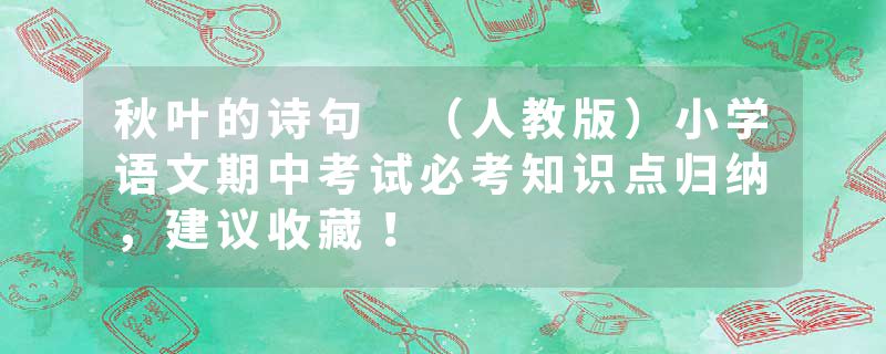 秋叶的诗句 （人教版）小学语文期中考试必考知识点归纳，建议收藏！