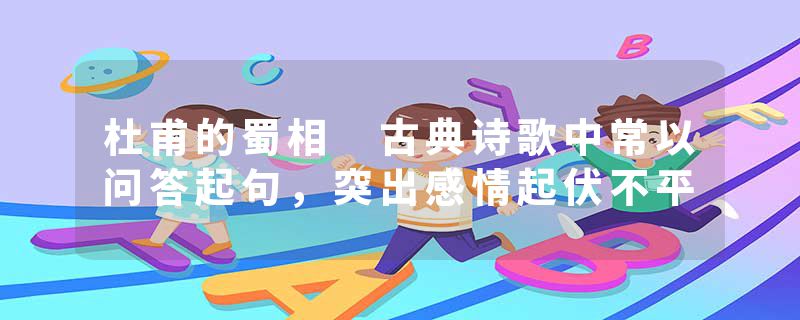 杜甫的蜀相 古典诗歌中常以问答起句，突出感情起伏不平