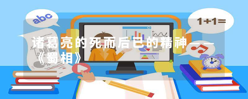 诸葛亮的死而后已的精神——《蜀相》