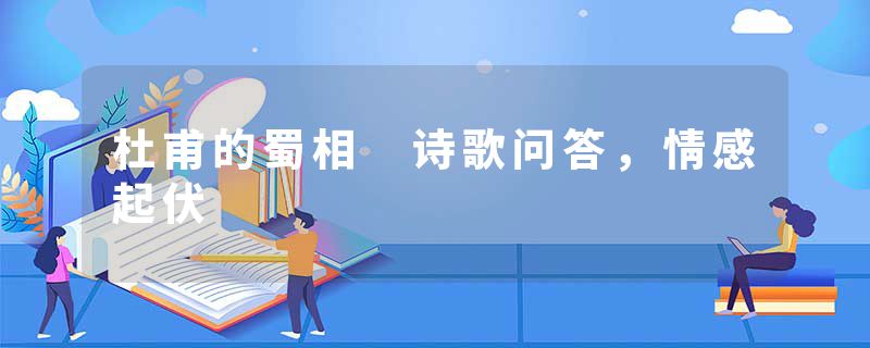 杜甫的蜀相 诗歌问答，情感起伏