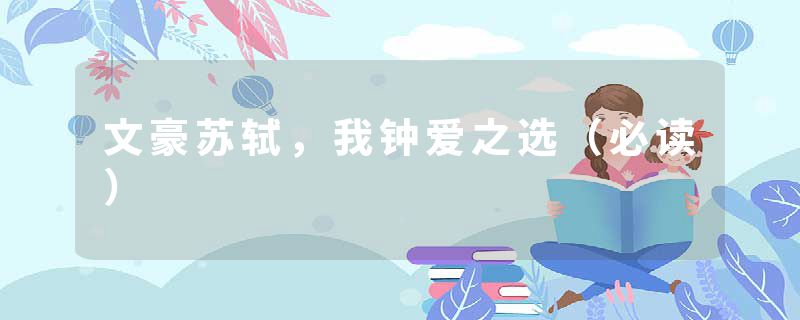 文豪苏轼,我钟爱之选(必读)