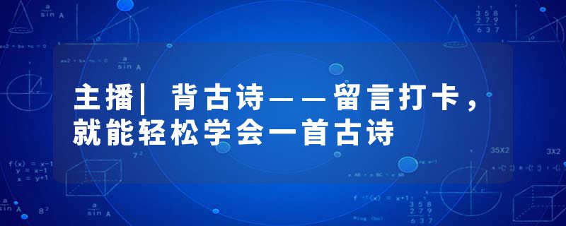 主播|背古诗——留言打卡,就能轻松学会一首古诗