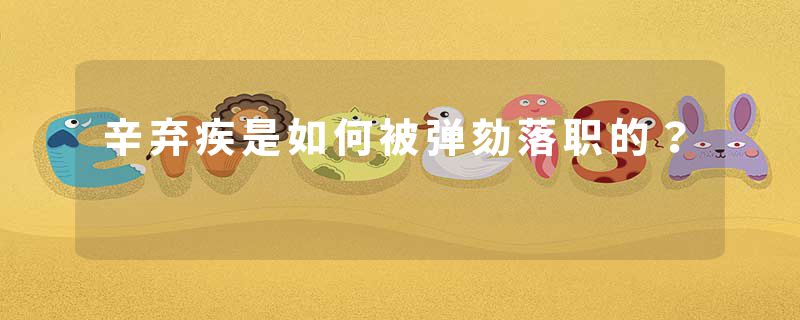 辛弃疾是如何被弹劾落职的？