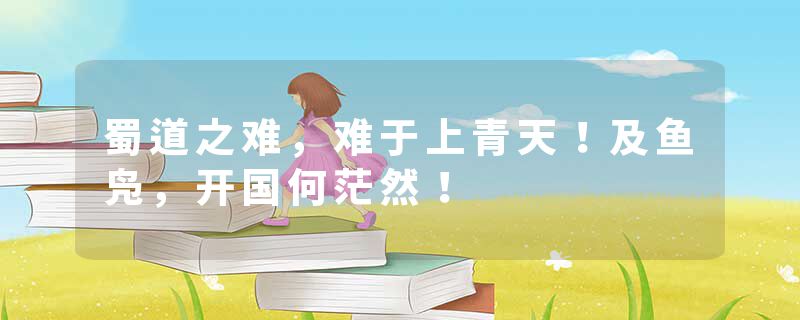 蜀道之难，难于上青天！及鱼凫，开国何茫然！