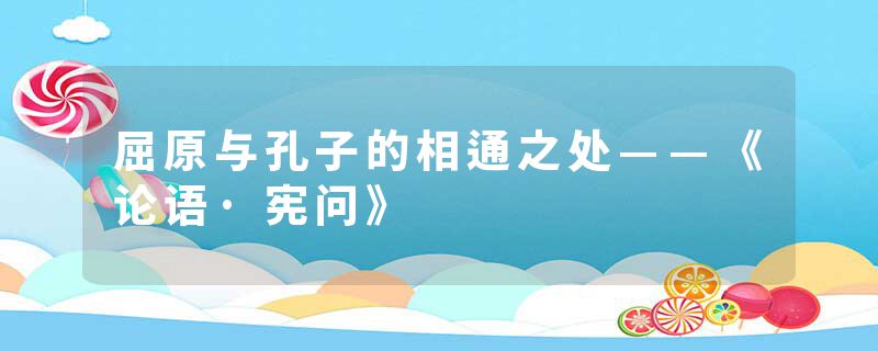 屈原与孔子的相通之处——《论语·宪问》