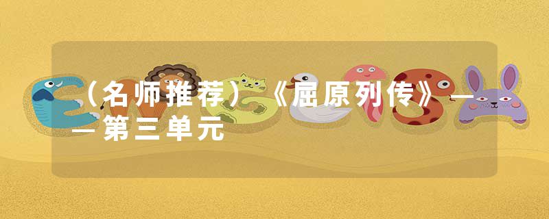 （名师推荐）《屈原列传》——第三单元