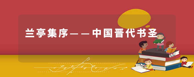 兰亭集序——中国晋代书圣