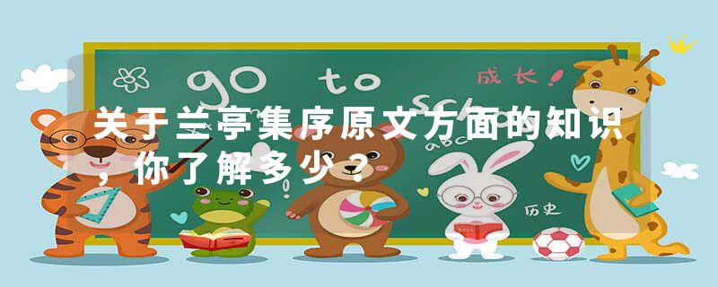 关于兰亭集序原文方面的知识，你了解多少？