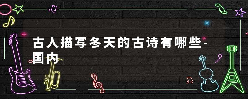 古人描写冬天的古诗有哪些-国内