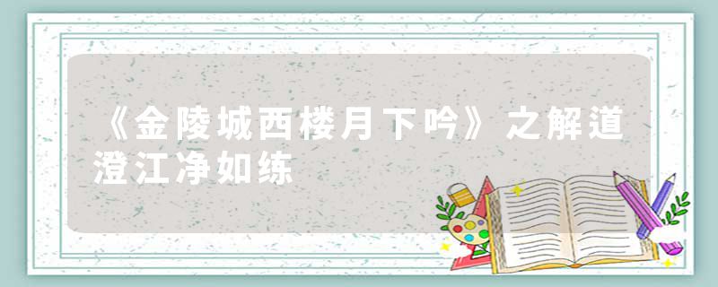 《金陵城西楼月下吟》之解道澄江净如练