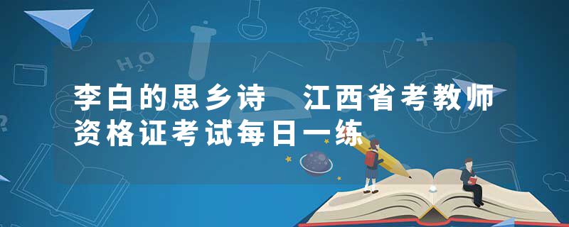 李白的思乡诗 江西省考教师资格证考试每日一练