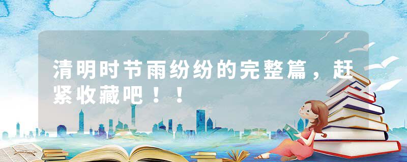 清明时节雨纷纷的完整篇,赶紧收藏吧!!