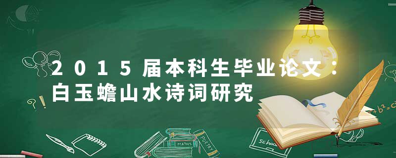 2015届本科生毕业论文：白玉蟾山水诗词研究