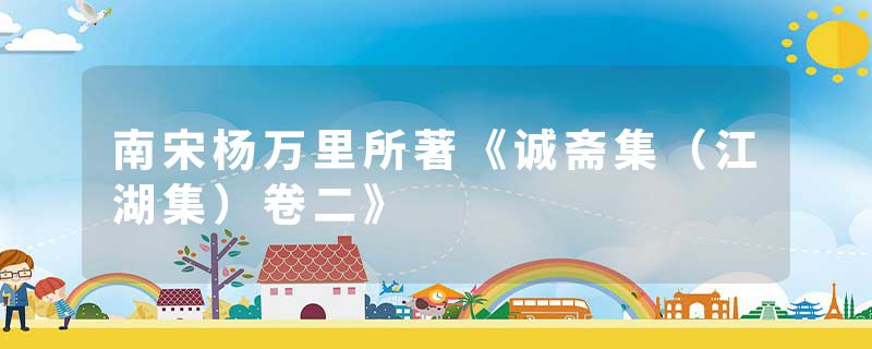 南宋杨万里所著《诚斋集（江湖集）卷二》