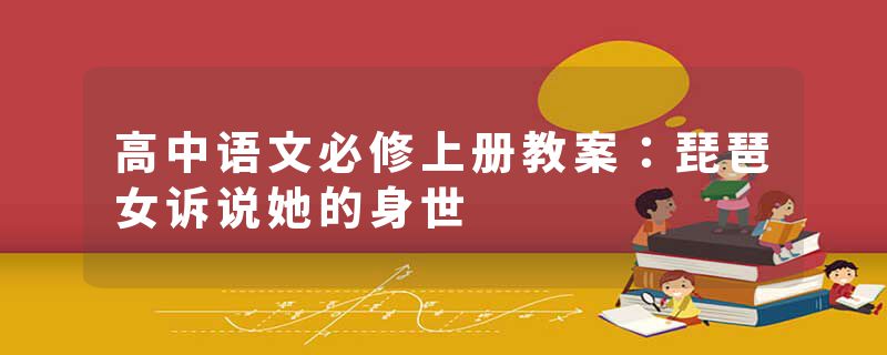 高中语文必修上册教案：琵琶女诉说她的身世