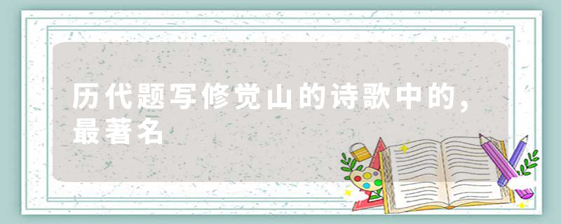 历代题写修觉山的诗歌中的,最著名