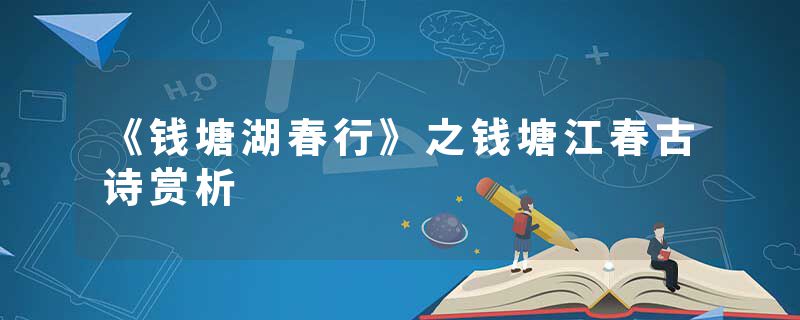 《钱塘湖春行》之钱塘江春古诗赏析