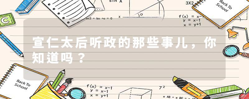 宣仁太后听政的那些事儿,你知道吗?