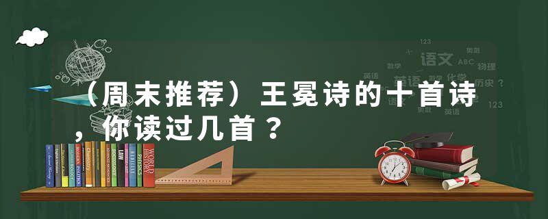 （周末推荐）王冕诗的十首诗，你读过几首？