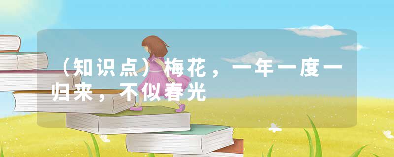 （知识点）梅花，一年一度一归来，不似春光