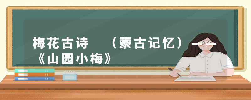 梅花古诗 （蒙古记忆）——《山园小梅》