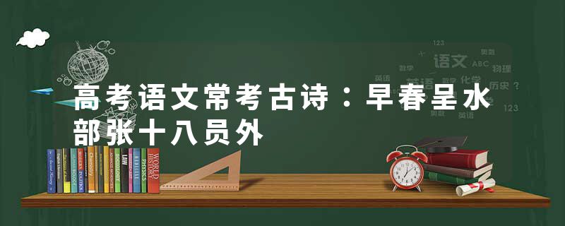 高考语文常考古诗:早春呈水部张十八员外