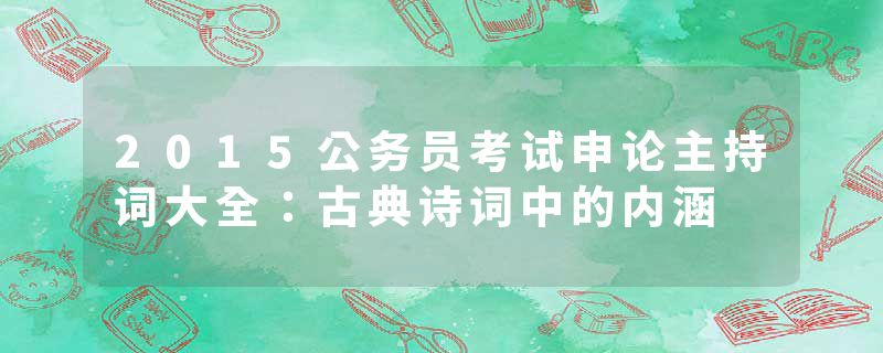2015公务员考试申论主持词大全:古典诗词中的内涵