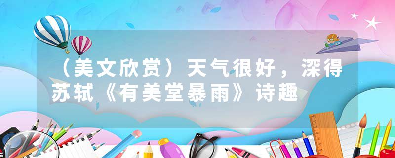 （美文欣赏）天气很好，深得苏轼《有美堂暴雨》诗趣