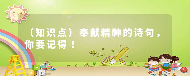 （知识点）奉献精神的诗句，你要记得！