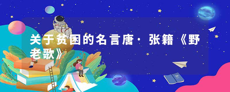 关于贫困的名言唐·张籍《野老歌》