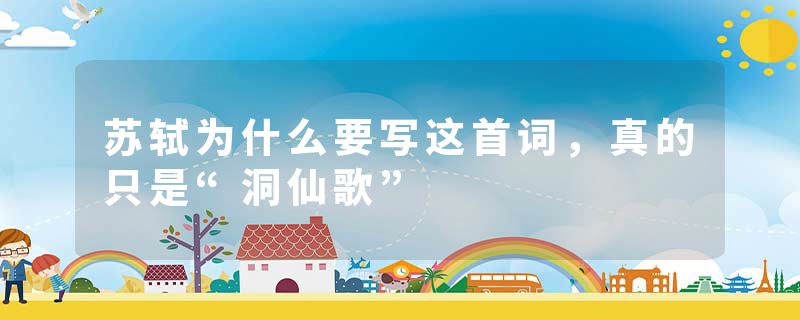 苏轼为什么要写这首词，真的只是“洞仙歌”