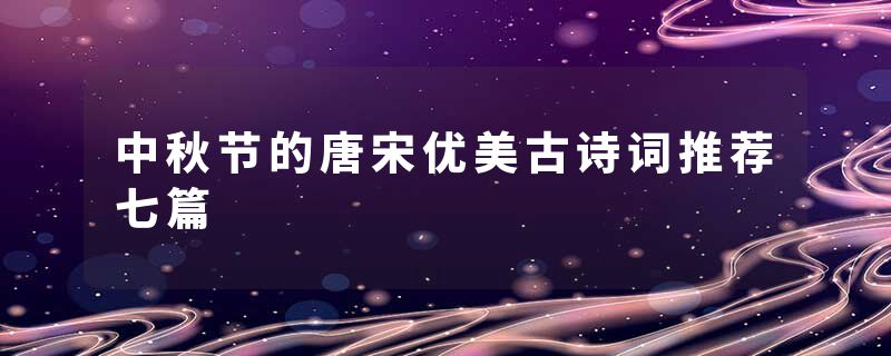 中秋节的唐宋优美古诗词推荐七篇