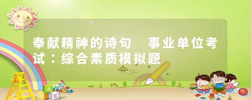 奉献精神的诗句 事业单位考试：综合素质模拟题