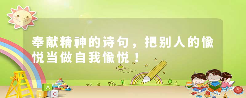 奉献精神的诗句，把别人的愉悦当做自我愉悦！